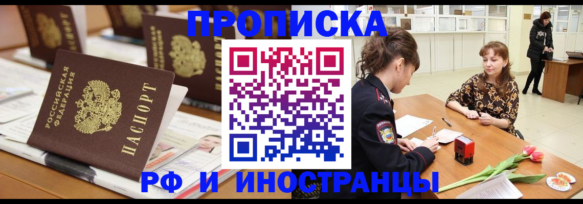 прописка 2025 в Соль-Илецке